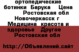 ортопедические ботинки “Барука“ › Цена ­ 3 000 - Ростовская обл., Новочеркасск г. Медицина, красота и здоровье » Другое   . Ростовская обл.